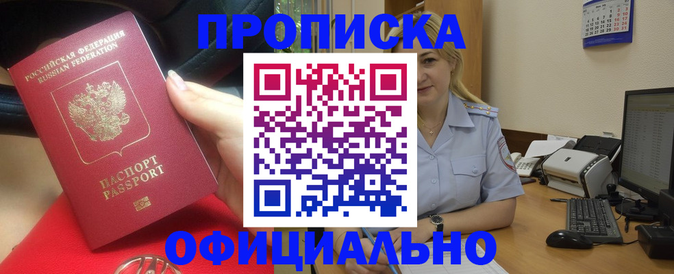 прописка законно в Челябинске